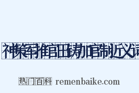 神策军推官田铸加官制近义词是什么意思的图片